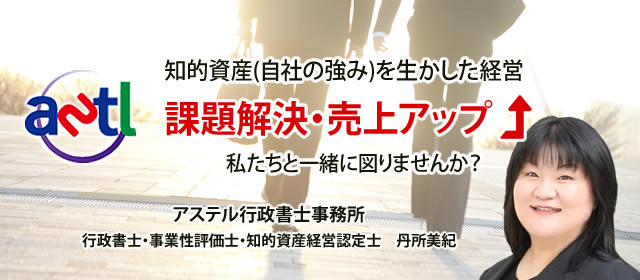 知的資産経営支援の専門家－アステル行政書士事務所